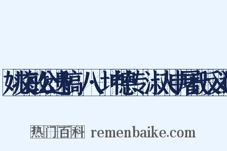 姚文敏公遗稿·八·坤德传·淑人申屠氏反义词是什么意思的图片